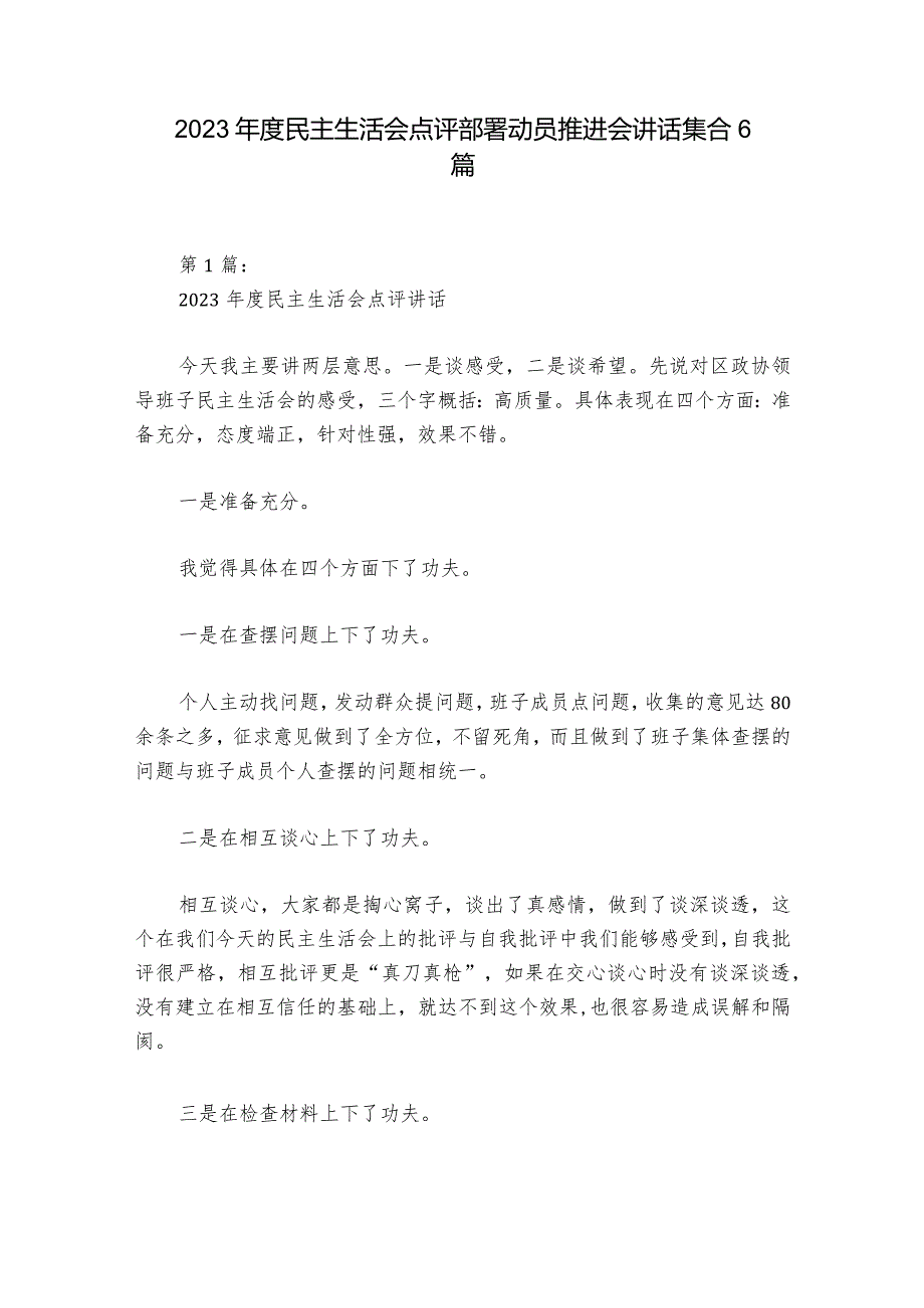 2023年度民主生活会点评部署动员推进会讲话集合6篇.docx_第1页