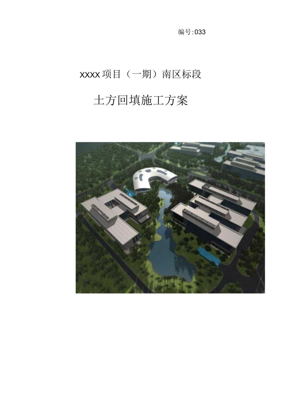 (10309-44)某房建项目土方回填施工方案.docx_第1页