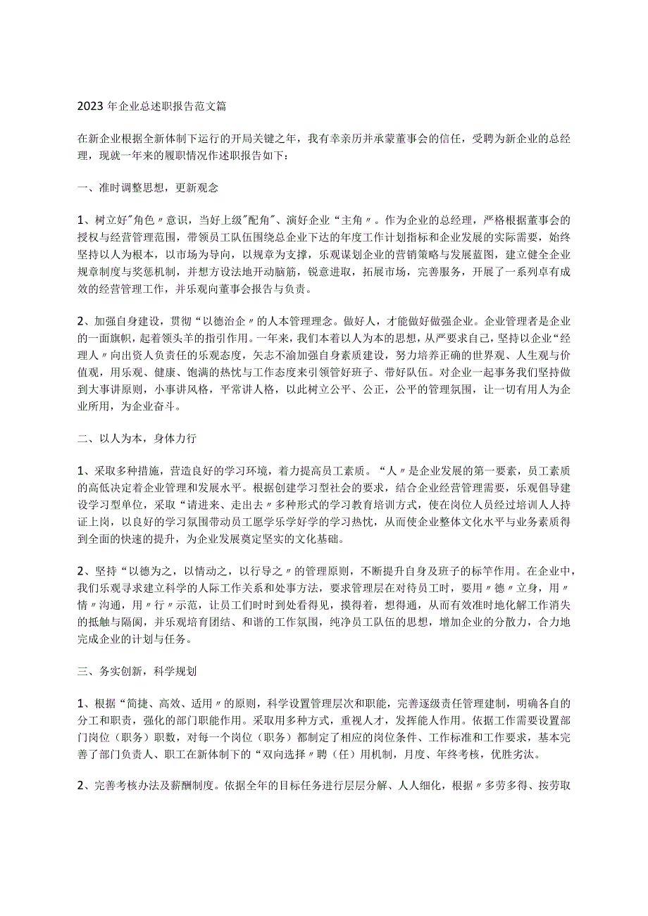 2023年企业总述职报告范文篇.docx_第1页