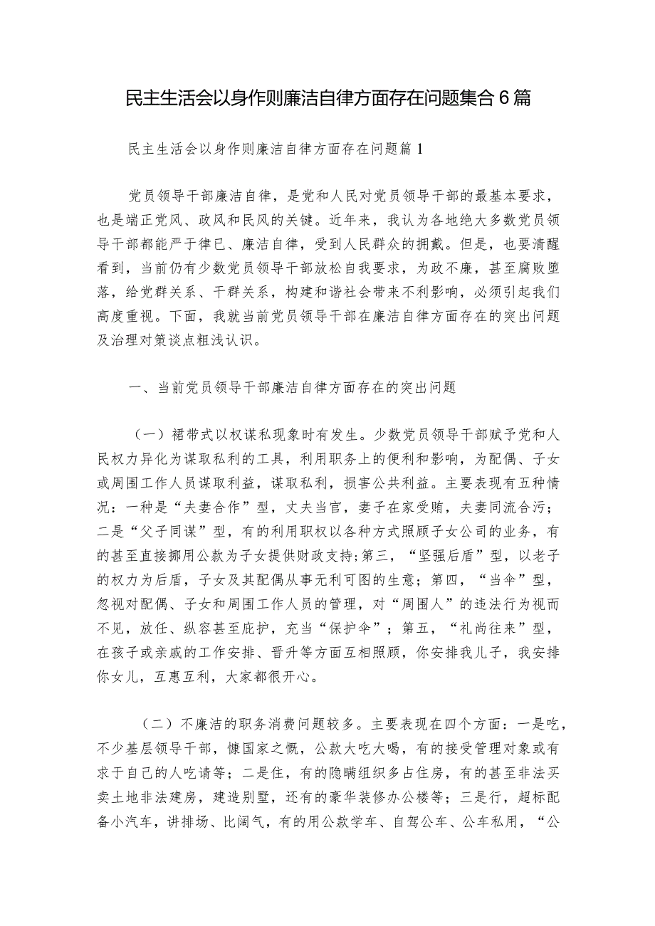 民主生活会以身作则廉洁自律方面存在问题集合6篇.docx_第1页