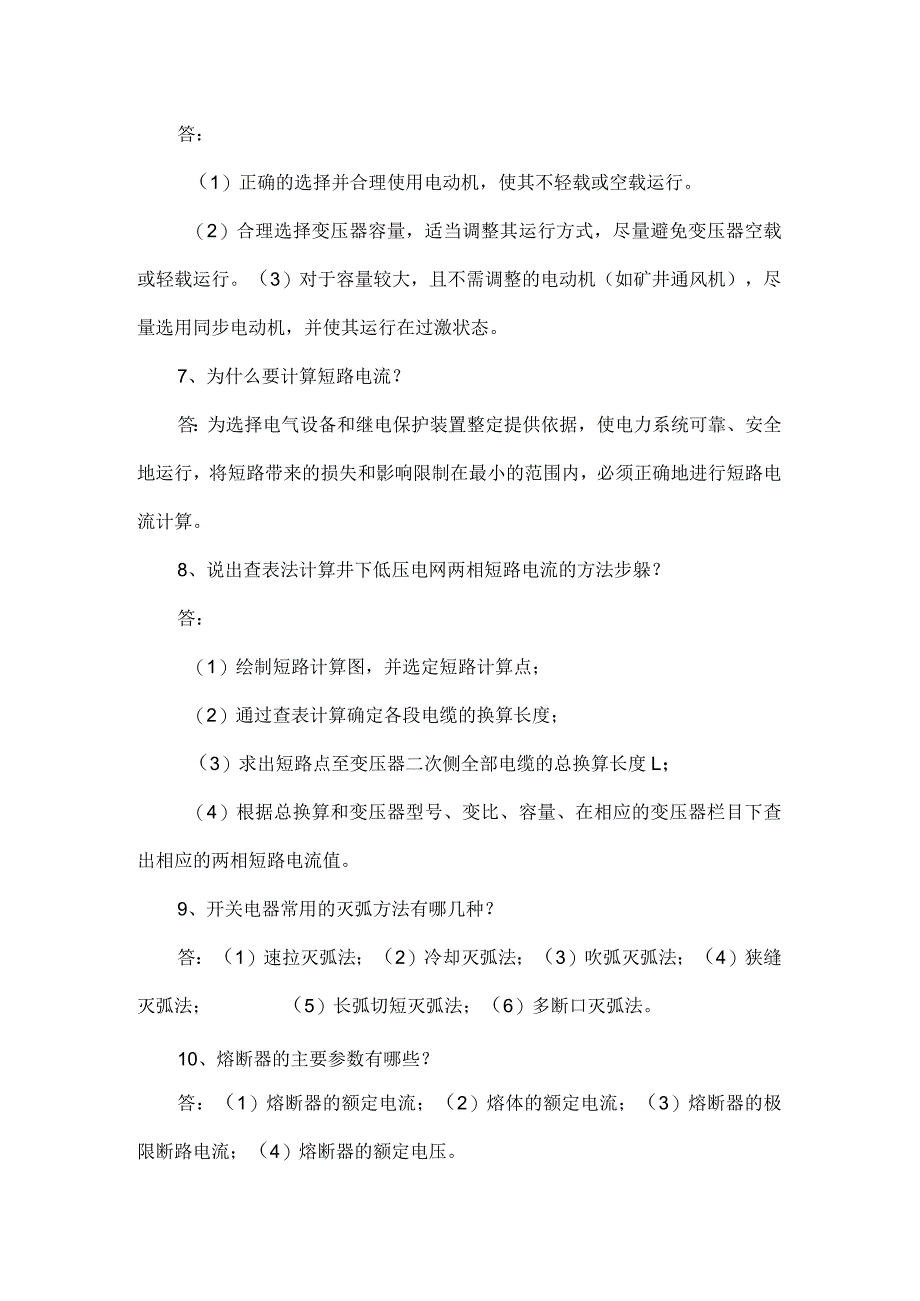 2021年新版煤矿电工试题库(问答题).docx_第2页