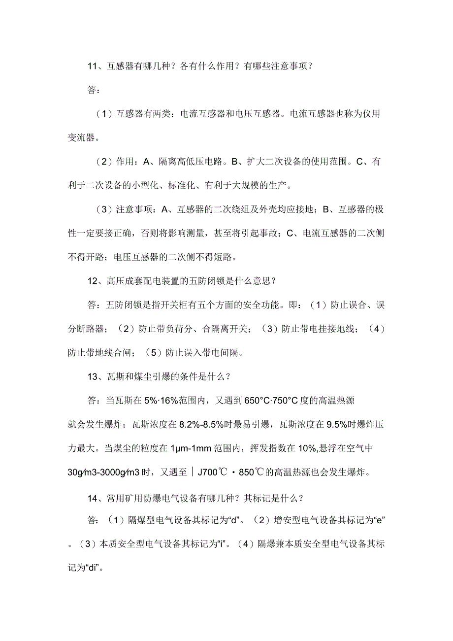 2021年新版煤矿电工试题库(问答题).docx_第3页