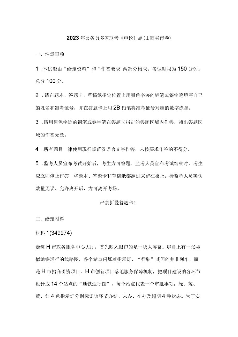 2023年公务员多省联考《申论》题（山西省市卷）历年真题试卷试题及答案解析.docx_第1页