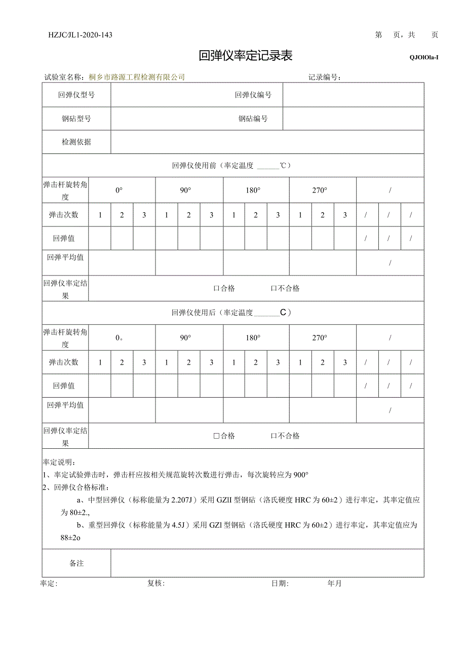 143回弹率定记录表（新用）.docx_第1页