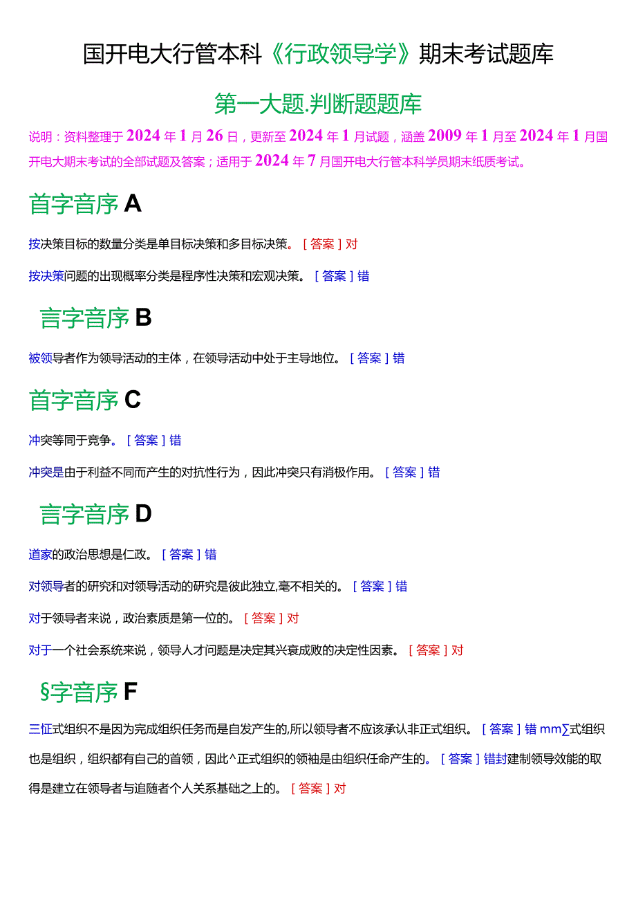 国开电大行管本科《行政领导学》期末考试判断题题库[2024版].docx_第1页