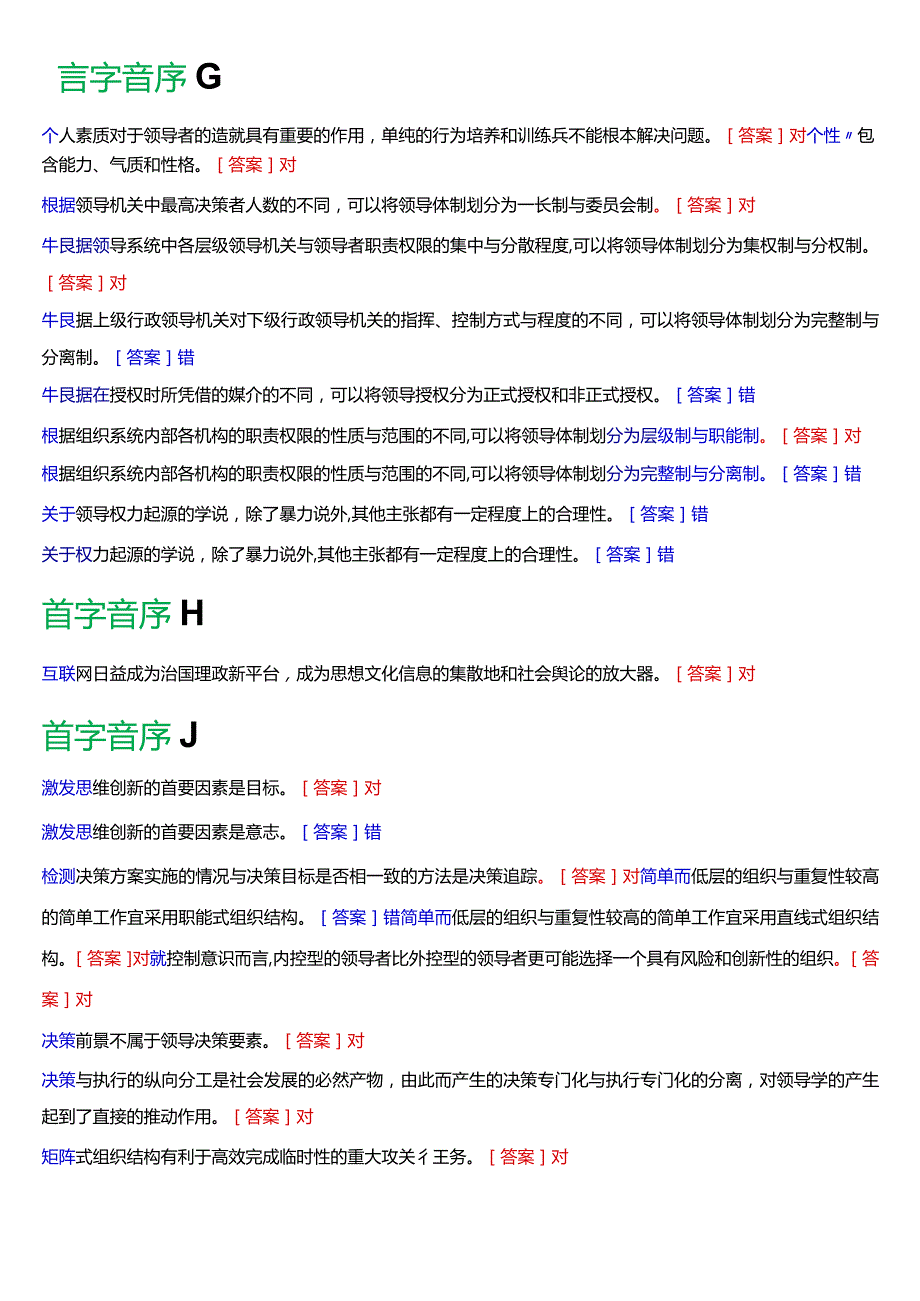 国开电大行管本科《行政领导学》期末考试判断题题库[2024版].docx_第2页