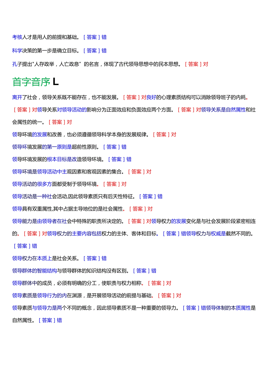 国开电大行管本科《行政领导学》期末考试判断题题库[2024版].docx_第3页