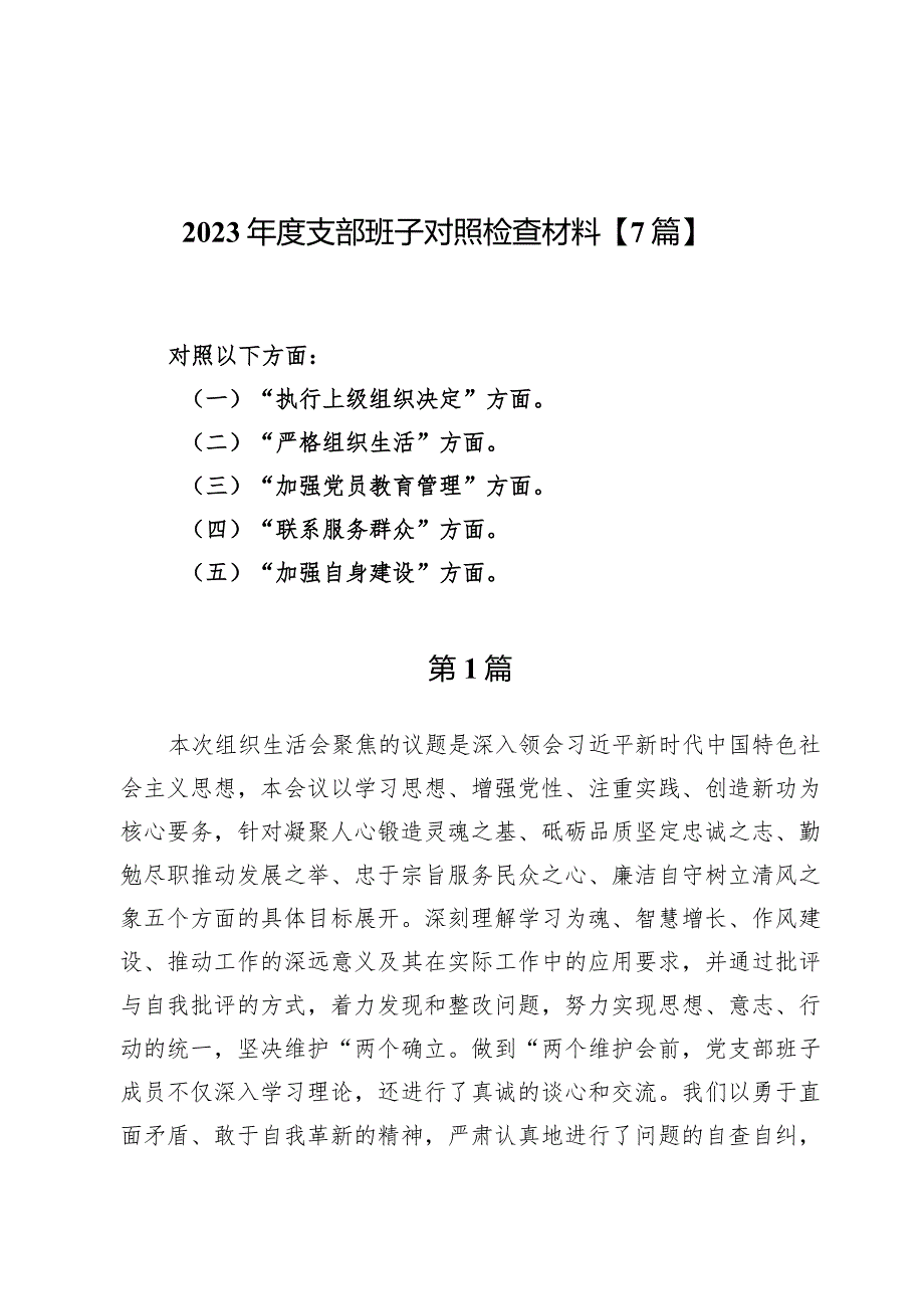 2023年度支部班子对照检查材料【7篇】.docx_第1页