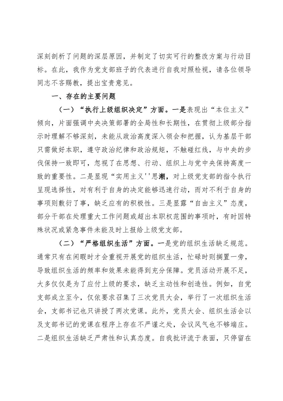 2023年度支部班子对照检查材料【7篇】.docx_第2页