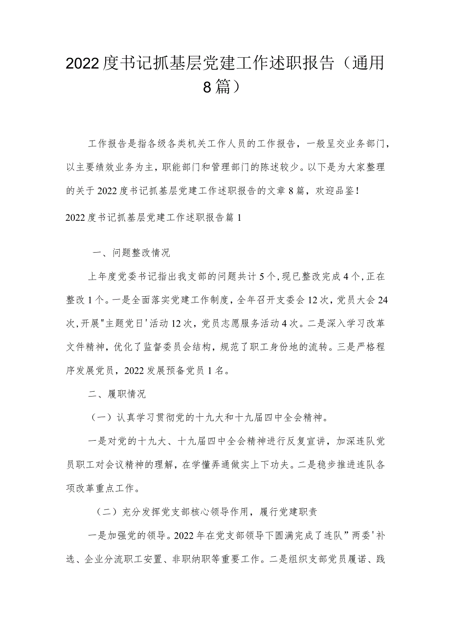 2022度书记抓基层党建工作述职报告(通用8篇).docx_第1页