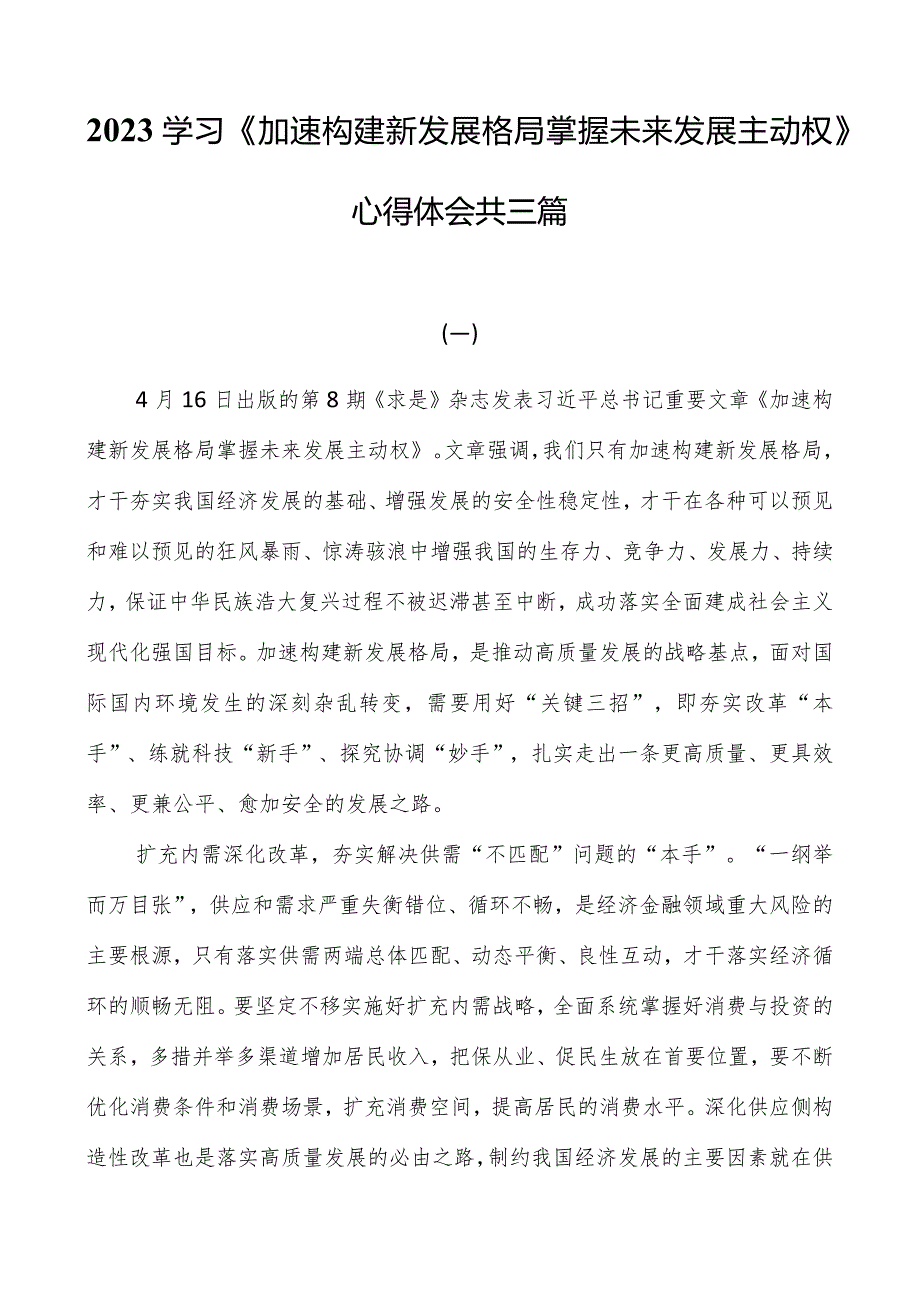 2023学习《加快构建新发展格局把握未来发展主动权》心得体会共三篇.docx_第1页