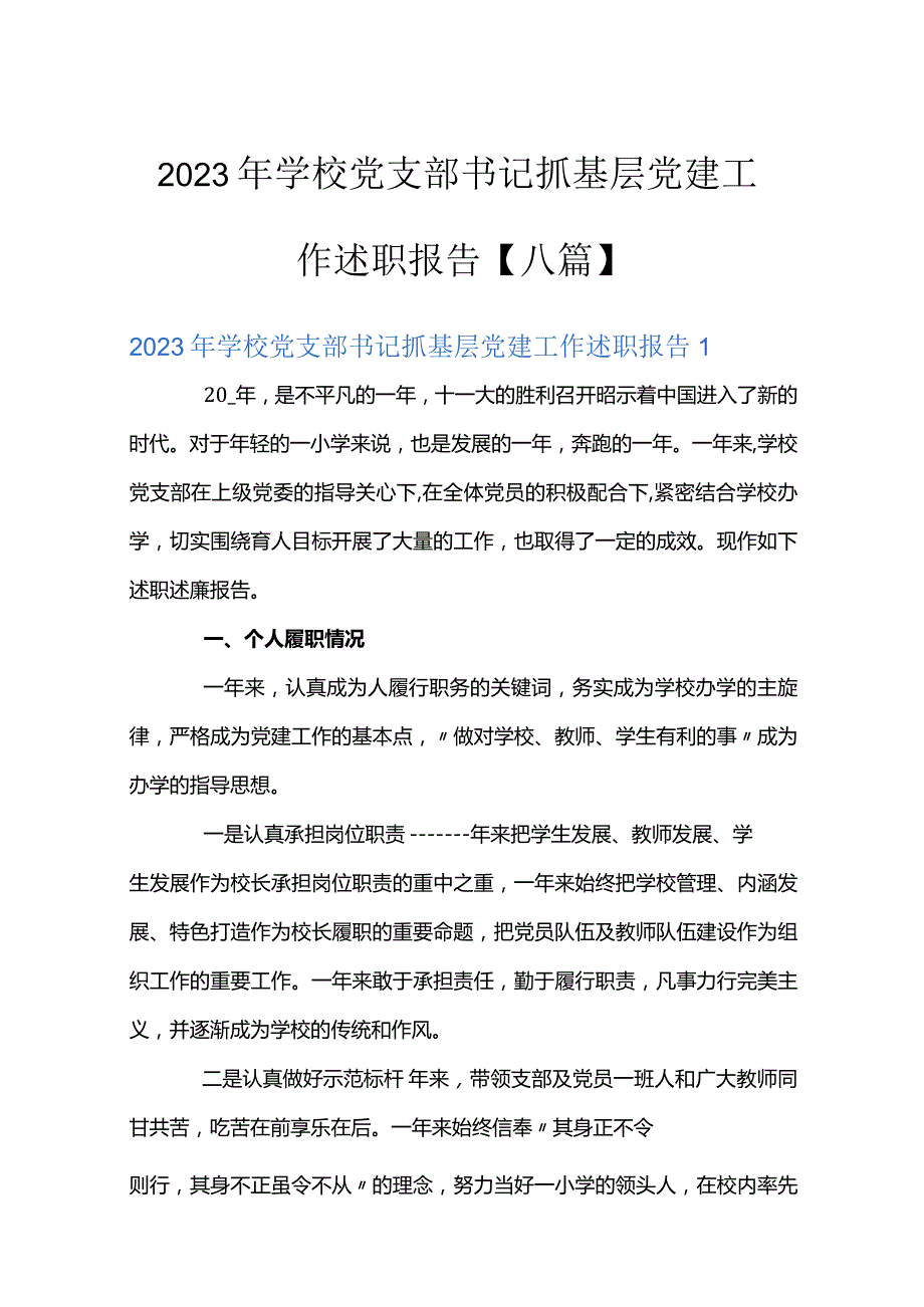 2023年学校党支部书记抓基层党建工作述职报告【八篇】.docx_第1页