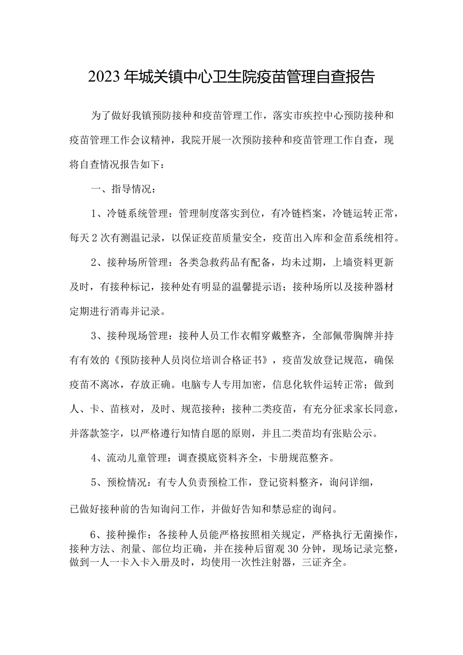 2023年城关镇中心卫生院疫苗管理自查报告.docx_第1页