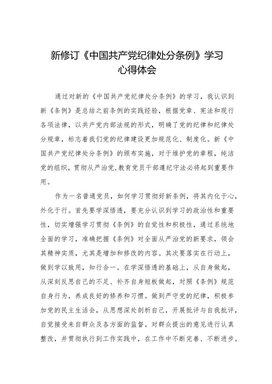 学习贯彻2024年《中国共产党纪律处分条例》心得体会十四篇.docx_第1页