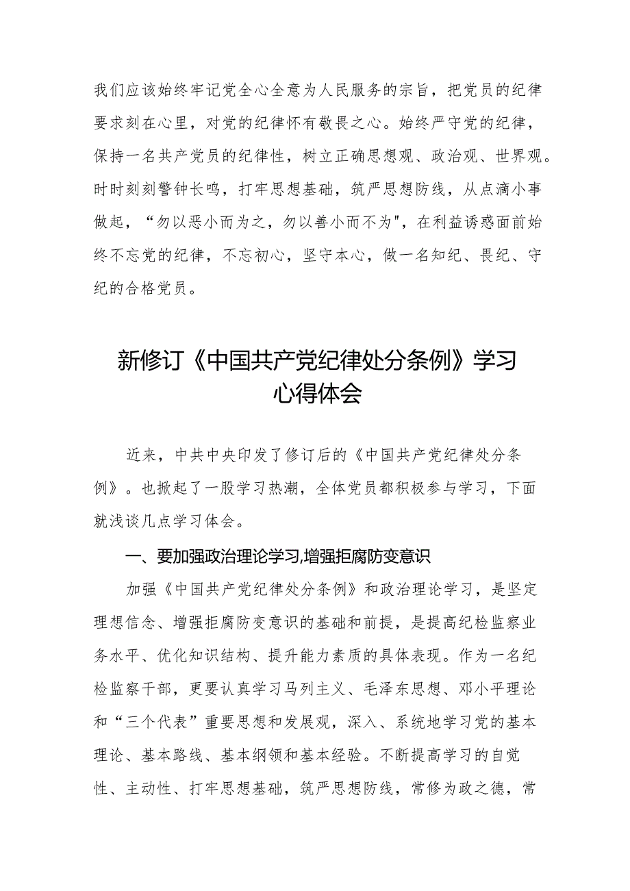 学习贯彻2024年《中国共产党纪律处分条例》心得体会十四篇.docx_第2页