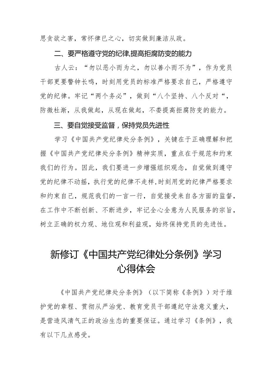 学习贯彻2024年《中国共产党纪律处分条例》心得体会十四篇.docx_第3页