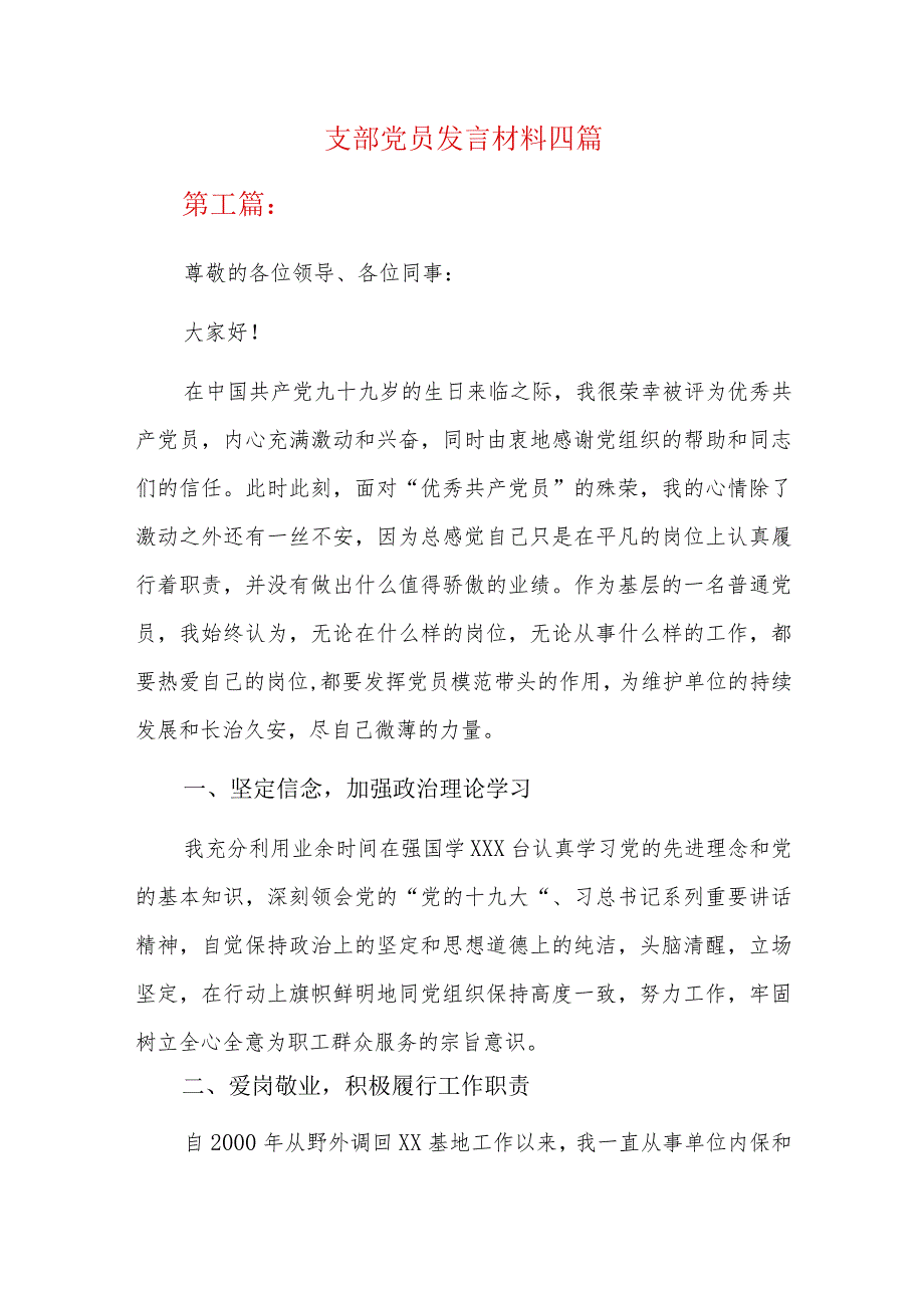 支部党员发言材料四篇.docx_第1页