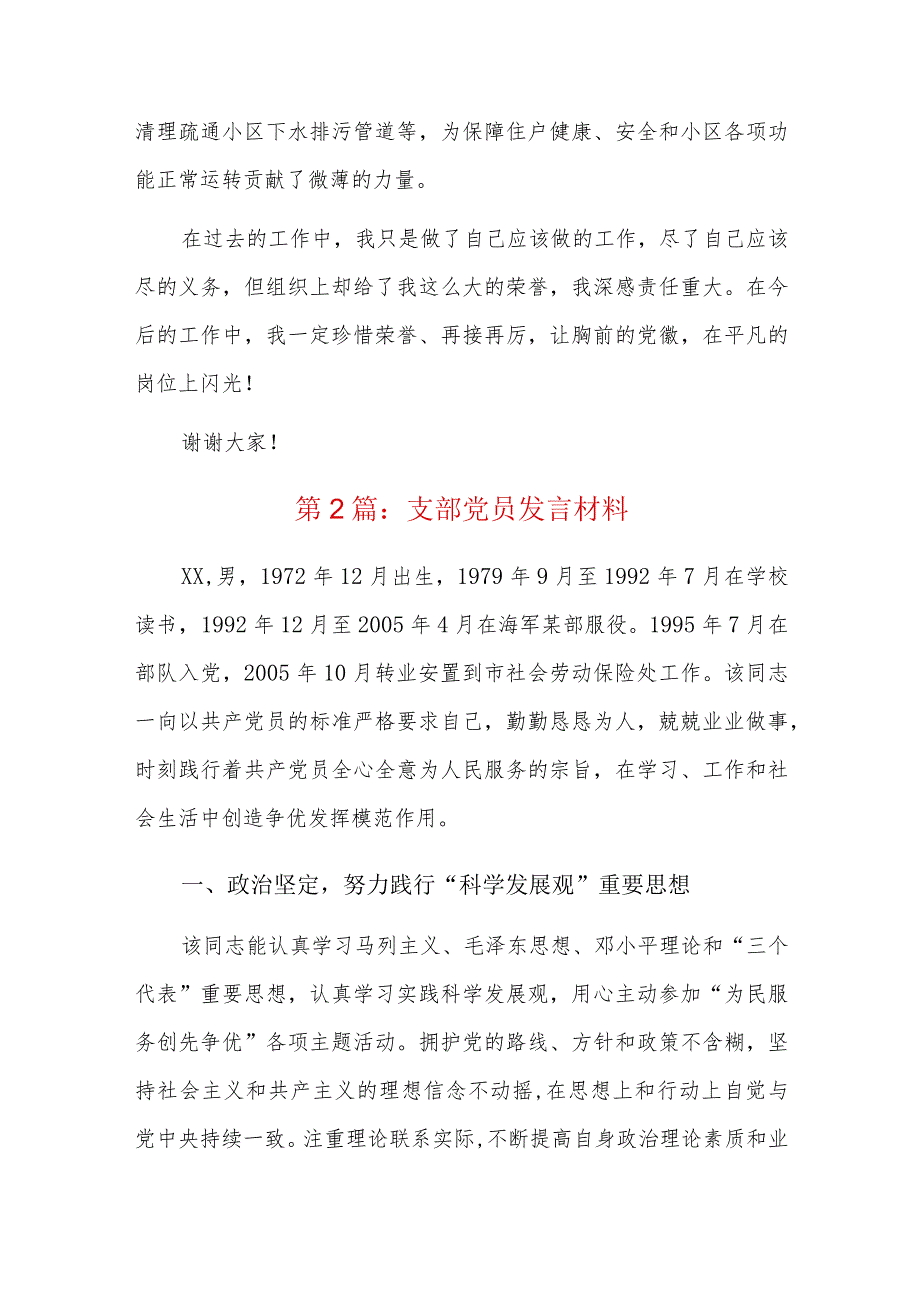 支部党员发言材料四篇.docx_第3页