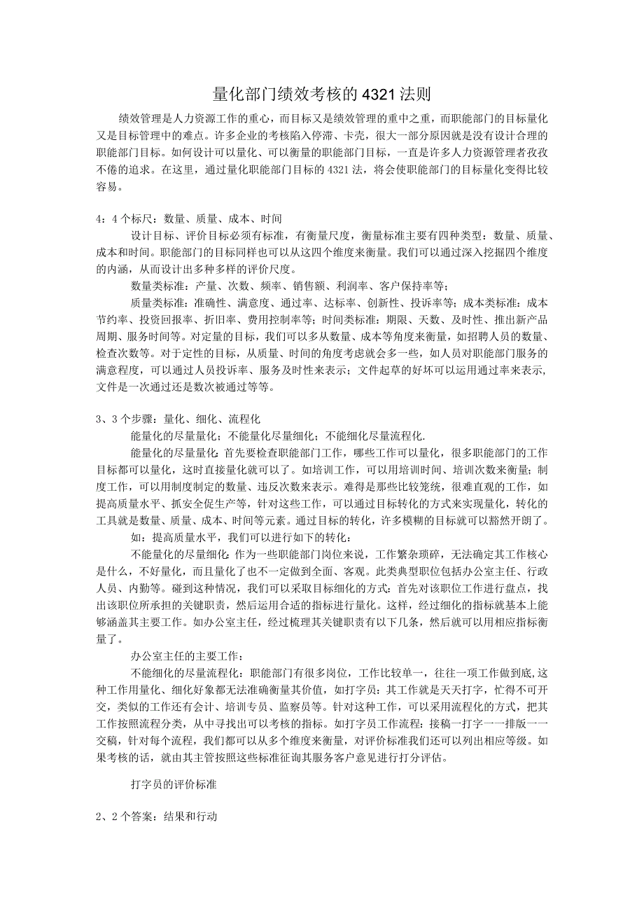 量化部门绩效考核的4321法则.docx_第1页