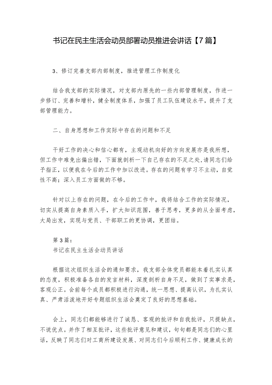 书记在民主生活会动员部署动员推进会讲话【7篇】.docx_第1页