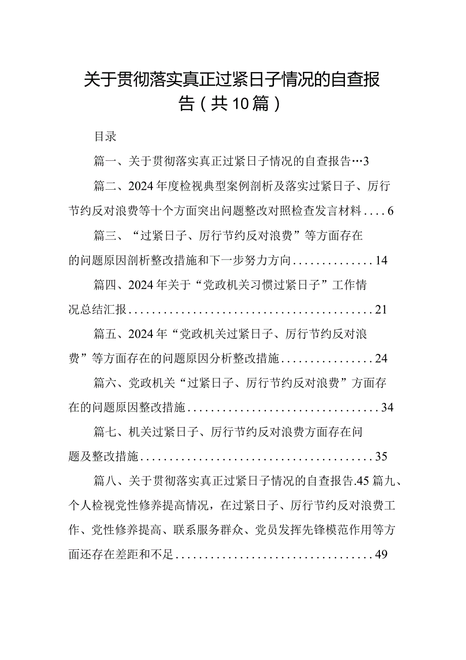 关于贯彻落实真正过紧日子情况的自查报告10篇(最新精选).docx_第1页