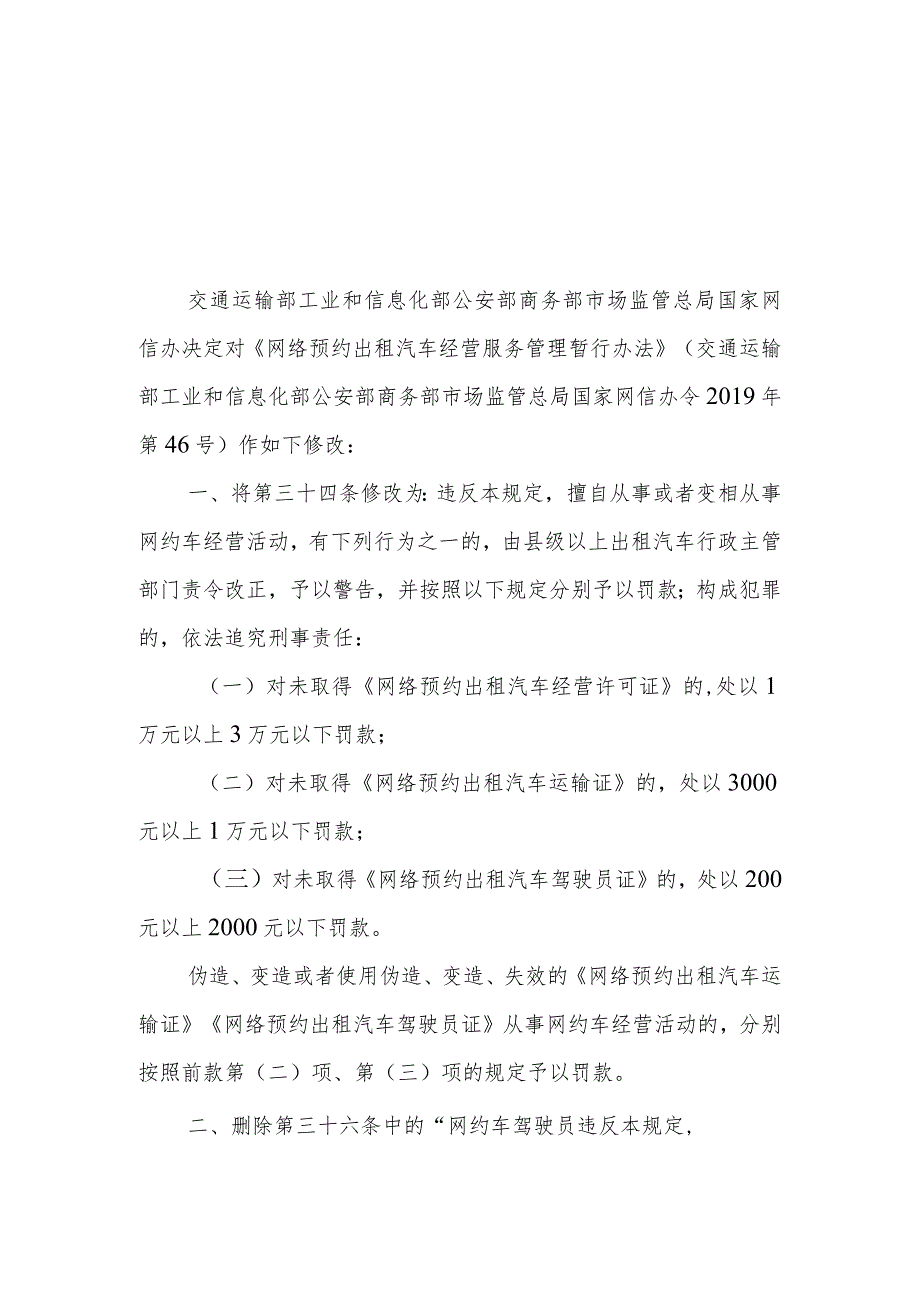 2021年道路运输车辆动态监督管理办法和网络预约出租汽车经营服务管理暂行办法的决定（征求意见稿）.docx_第1页