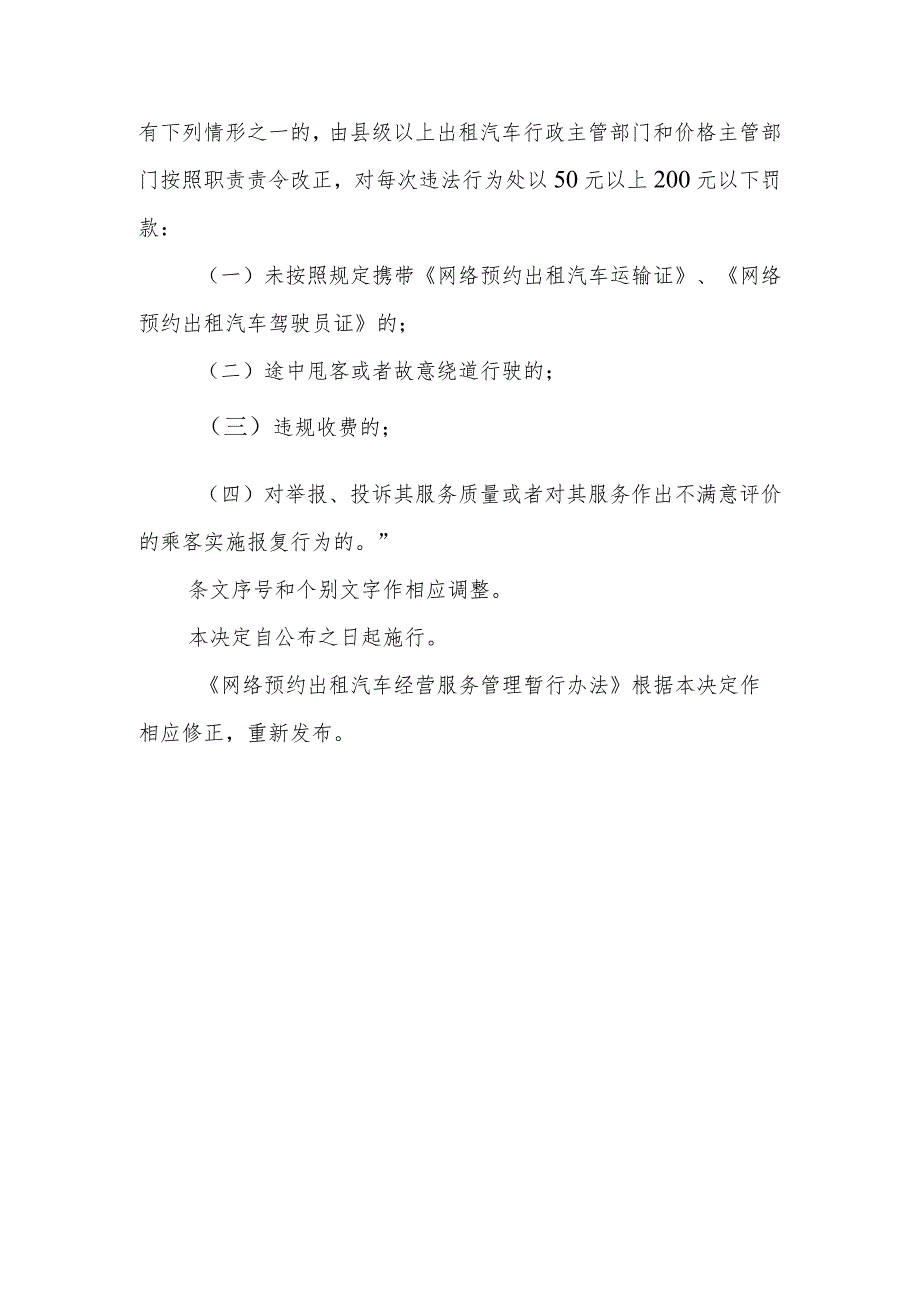 2021年道路运输车辆动态监督管理办法和网络预约出租汽车经营服务管理暂行办法的决定（征求意见稿）.docx_第2页