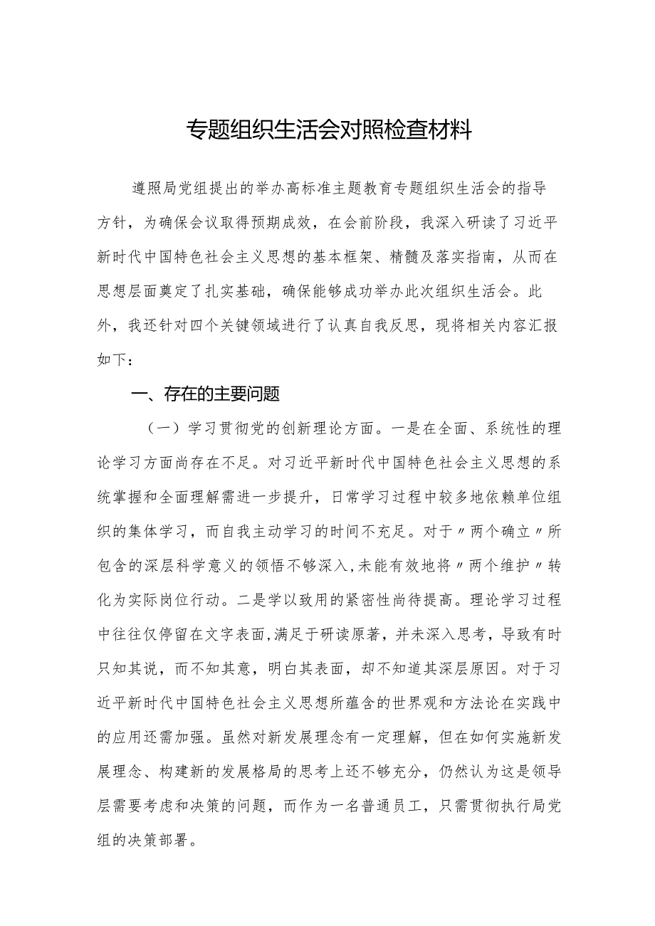 2024年四方面检视个人剖析发言材料.docx_第1页