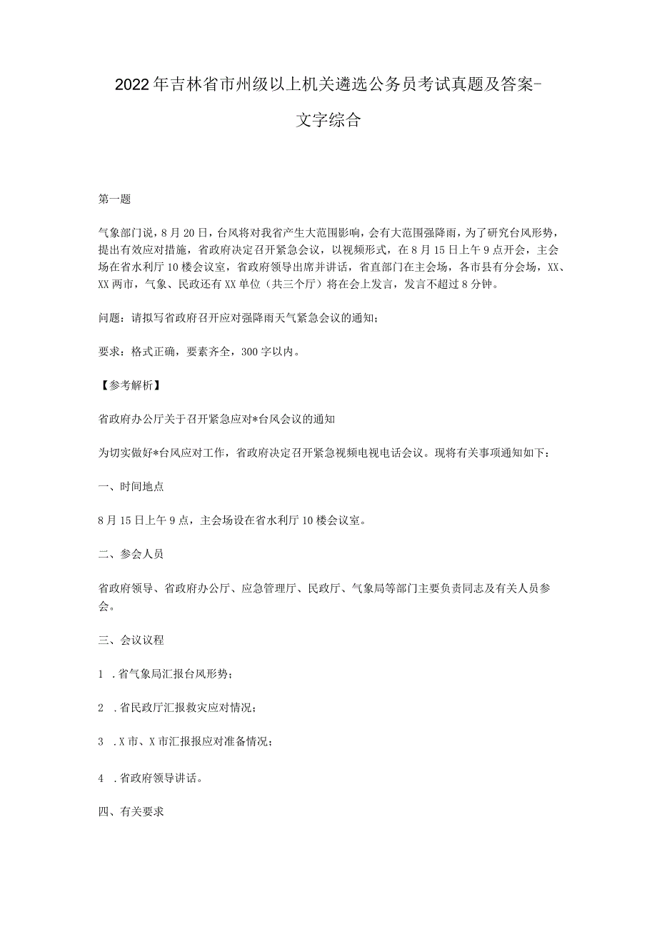 2022年吉林省市州级以上机关遴选公务员考试真题及答案-文字综合.docx_第1页