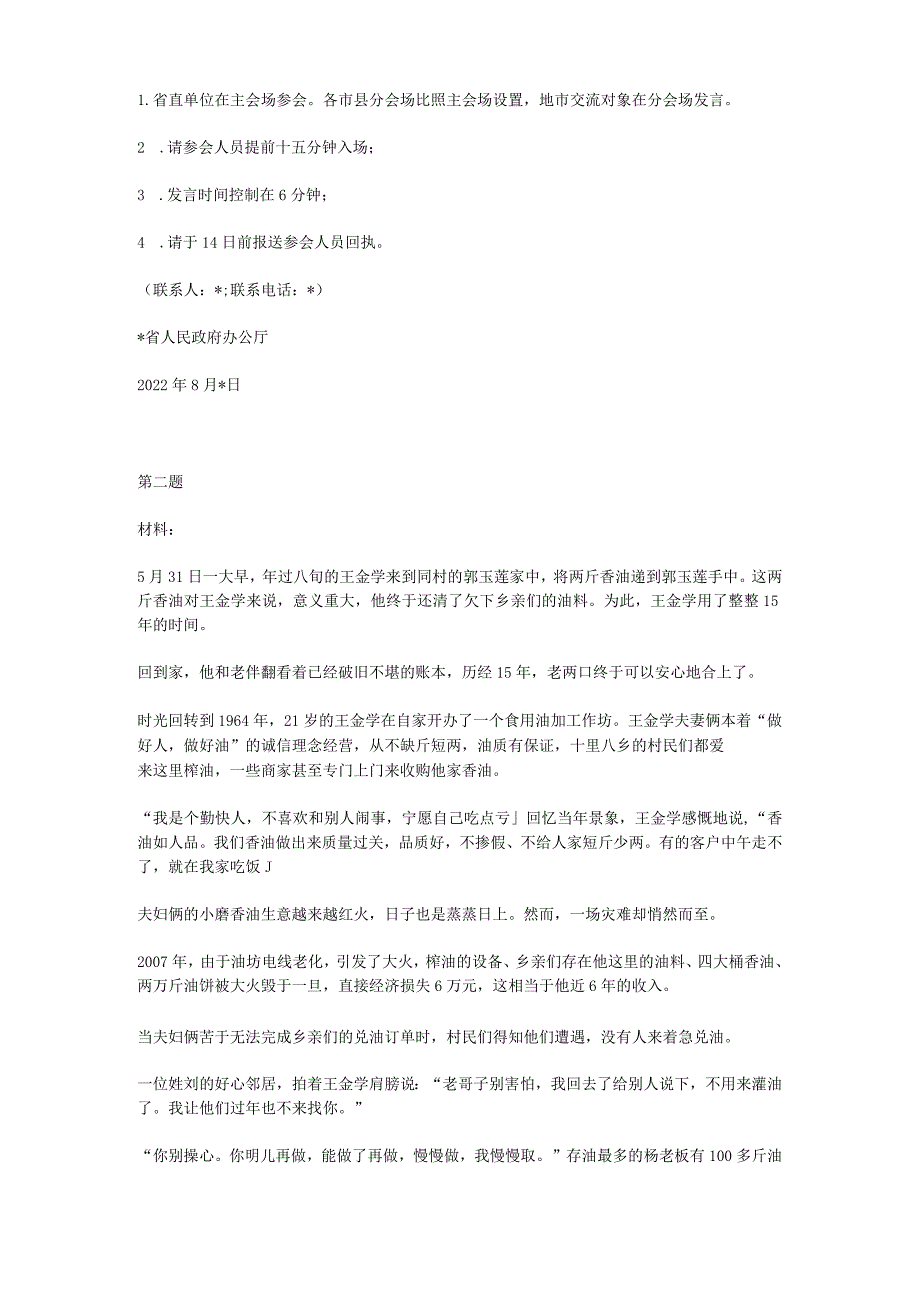 2022年吉林省市州级以上机关遴选公务员考试真题及答案-文字综合.docx_第2页