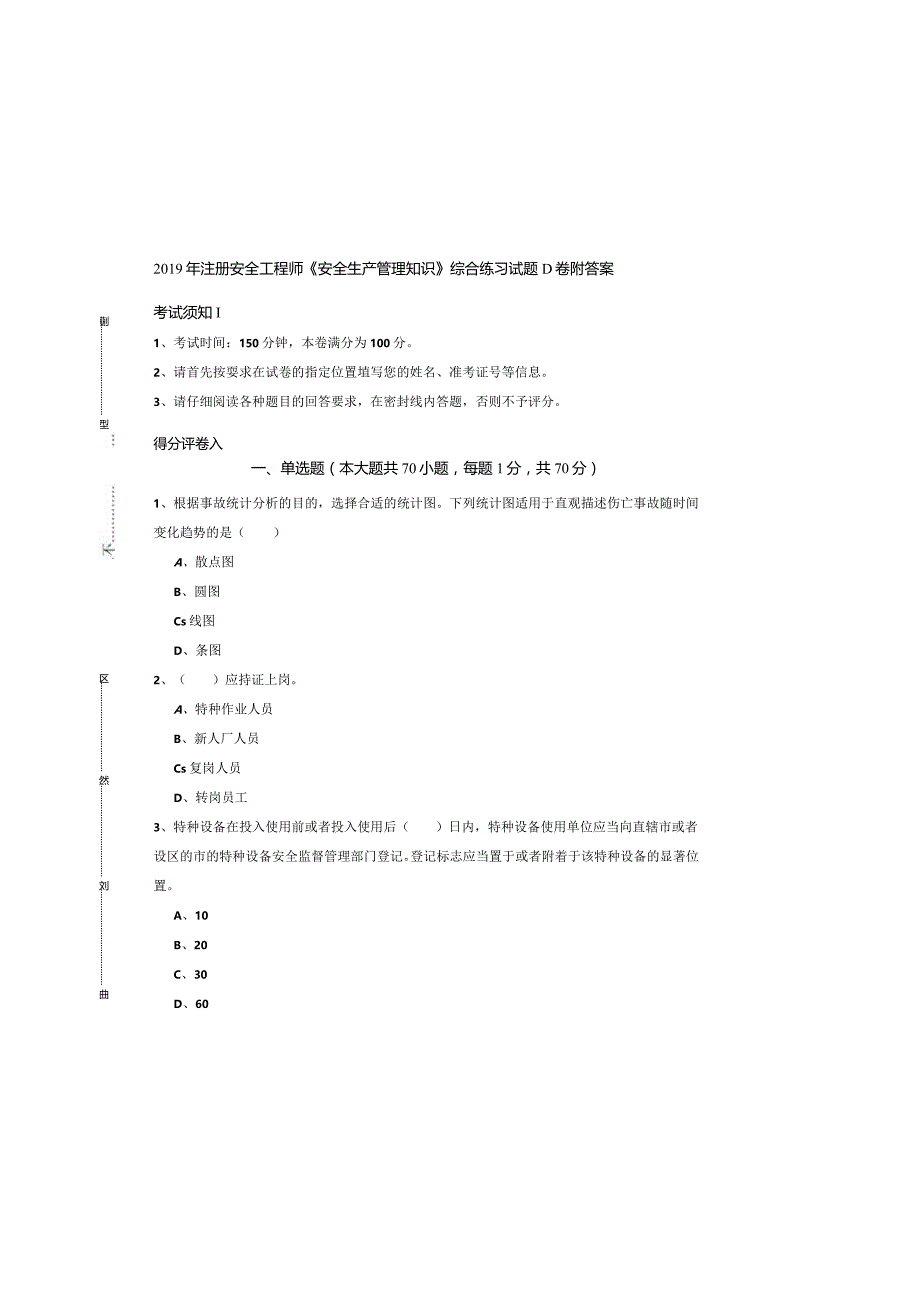 2019年注册安全工程师《安全生产管理知识》综合练习试题D卷-附答案.docx_第2页