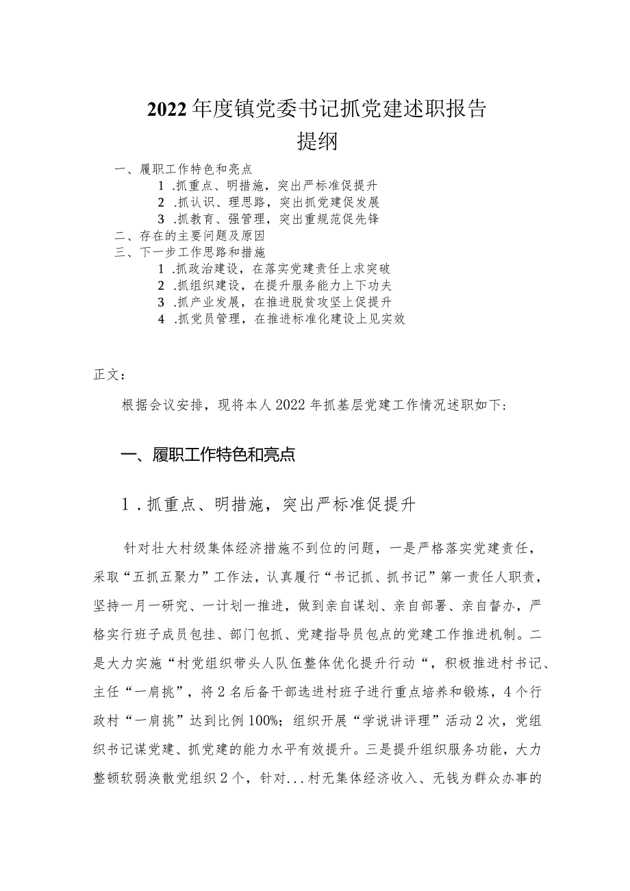 2022年度镇党委书记抓党建述职报告_1.docx_第1页