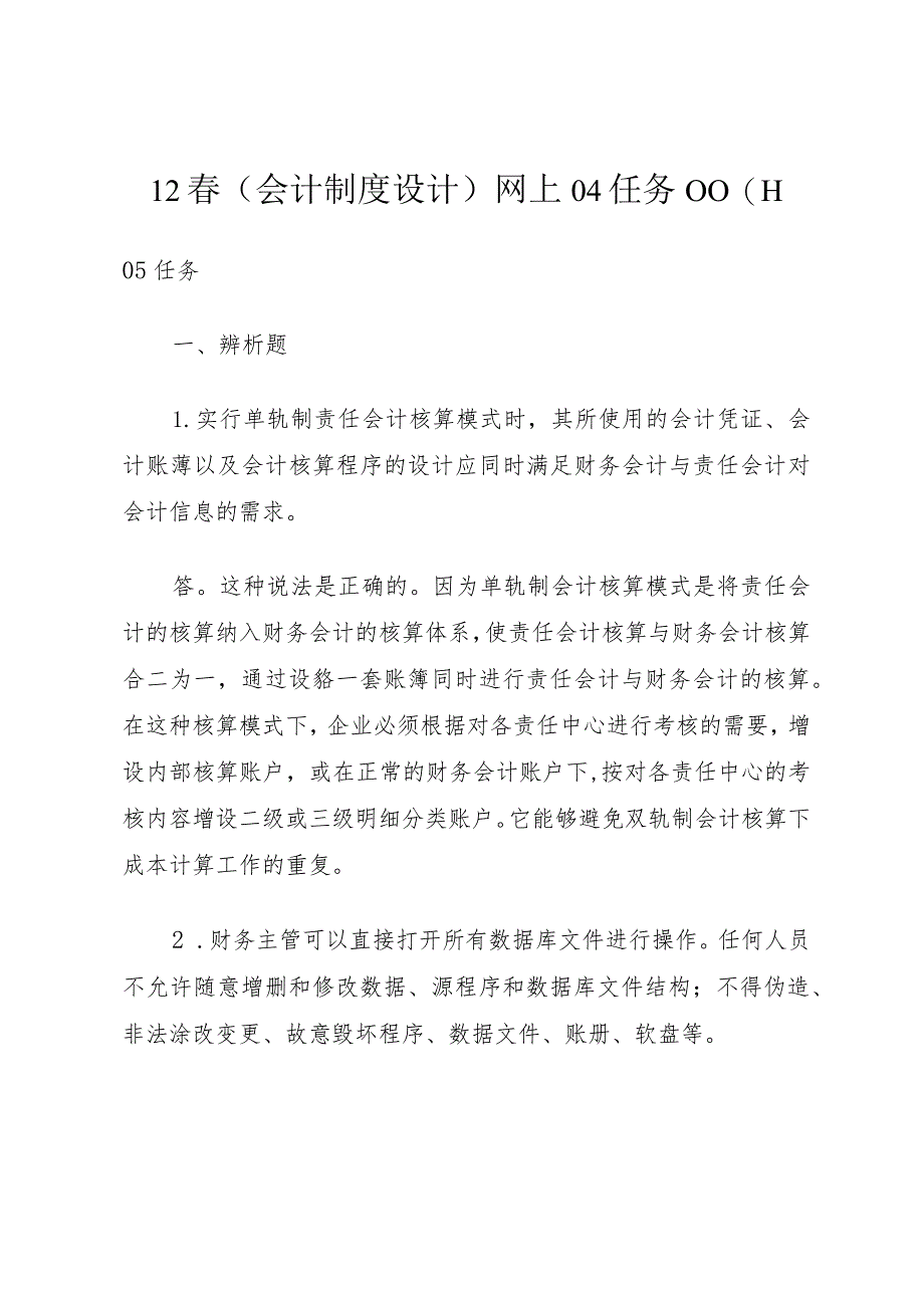 12春《会计制度设计》网上04任务0001.docx_第1页