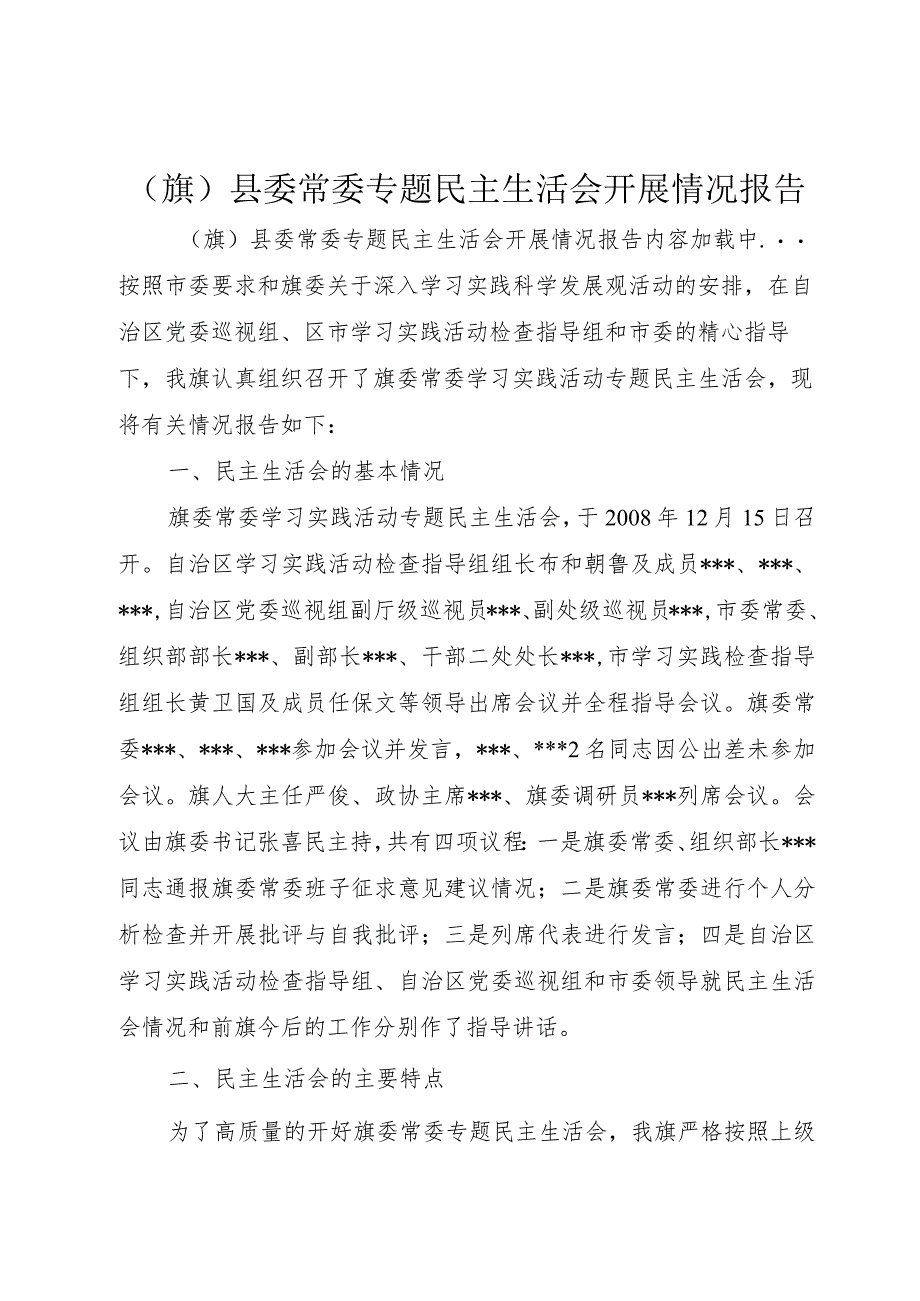 (旗)县委常委专题民主生活会开展情况报告.docx_第1页