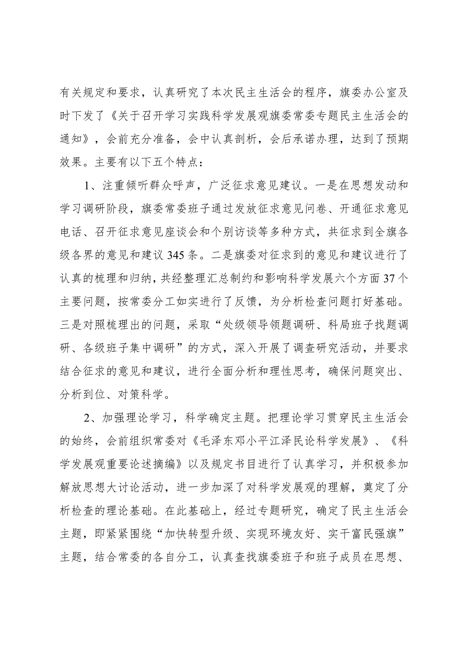 (旗)县委常委专题民主生活会开展情况报告.docx_第2页