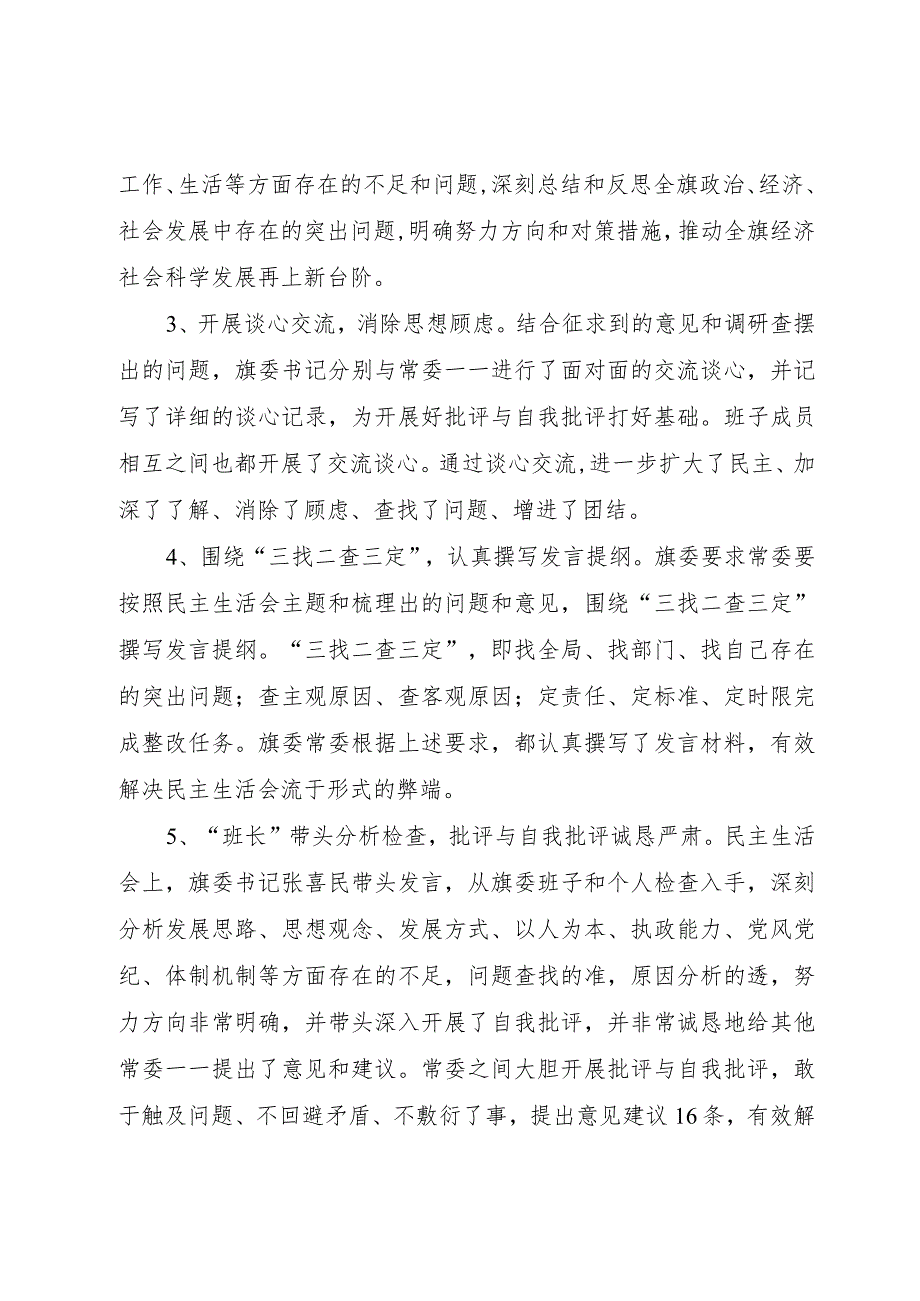 (旗)县委常委专题民主生活会开展情况报告.docx_第3页