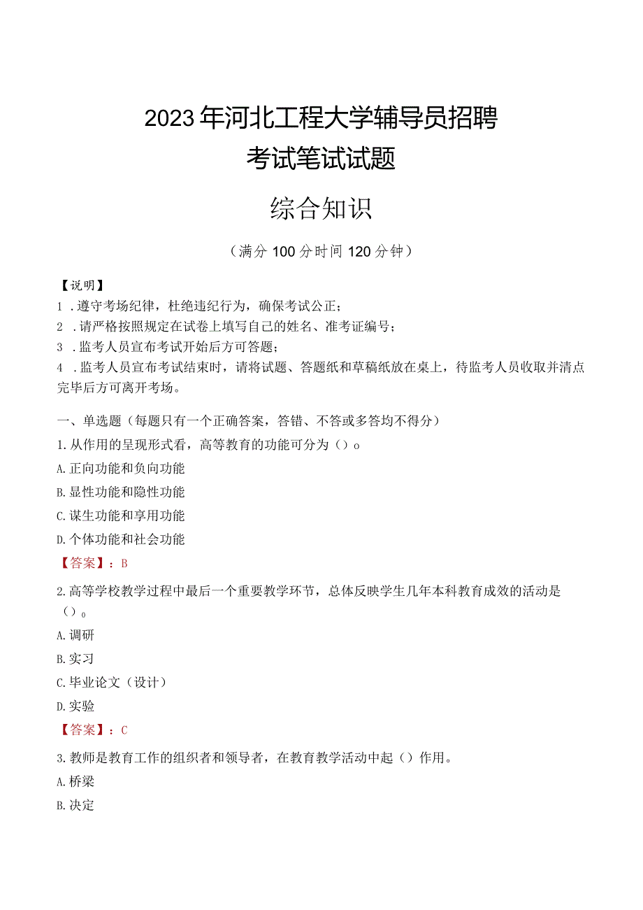 2023年河北工程大学辅导员招聘考试真题.docx_第1页