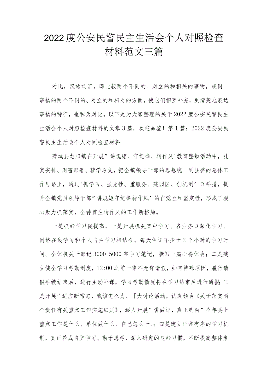 2022度公安民警民主生活会个人对照检查材料范文三篇.docx_第1页