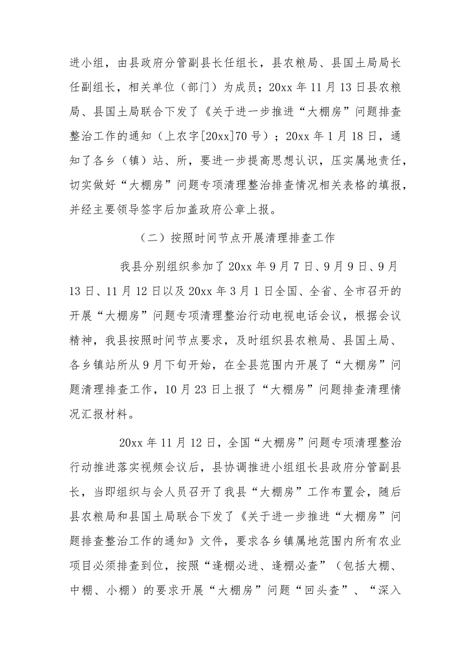 xx县“大棚房”问题专项清理整治行动工作总结报告.docx_第2页