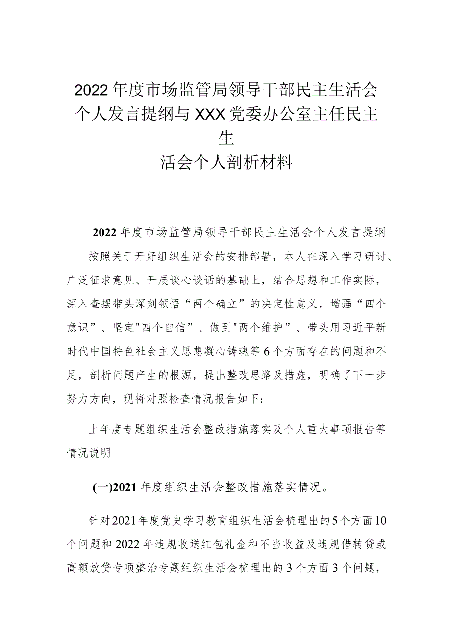 2022年度市场监管局领导干部民主生活会个人发言提纲与XXX党委办公室主任民主生活会个人剖析材料.docx_第1页