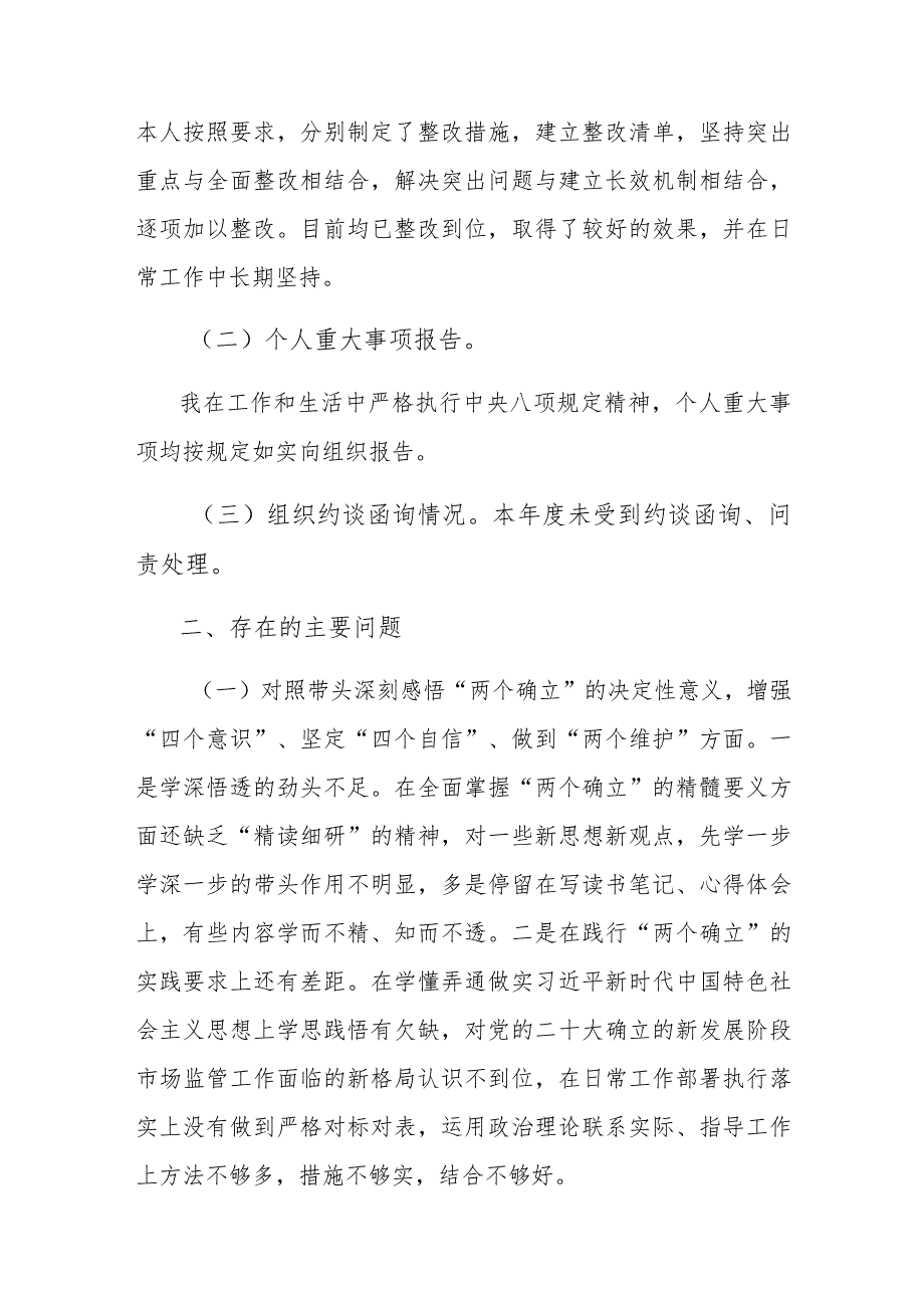 2022年度市场监管局领导干部民主生活会个人发言提纲与XXX党委办公室主任民主生活会个人剖析材料.docx_第2页