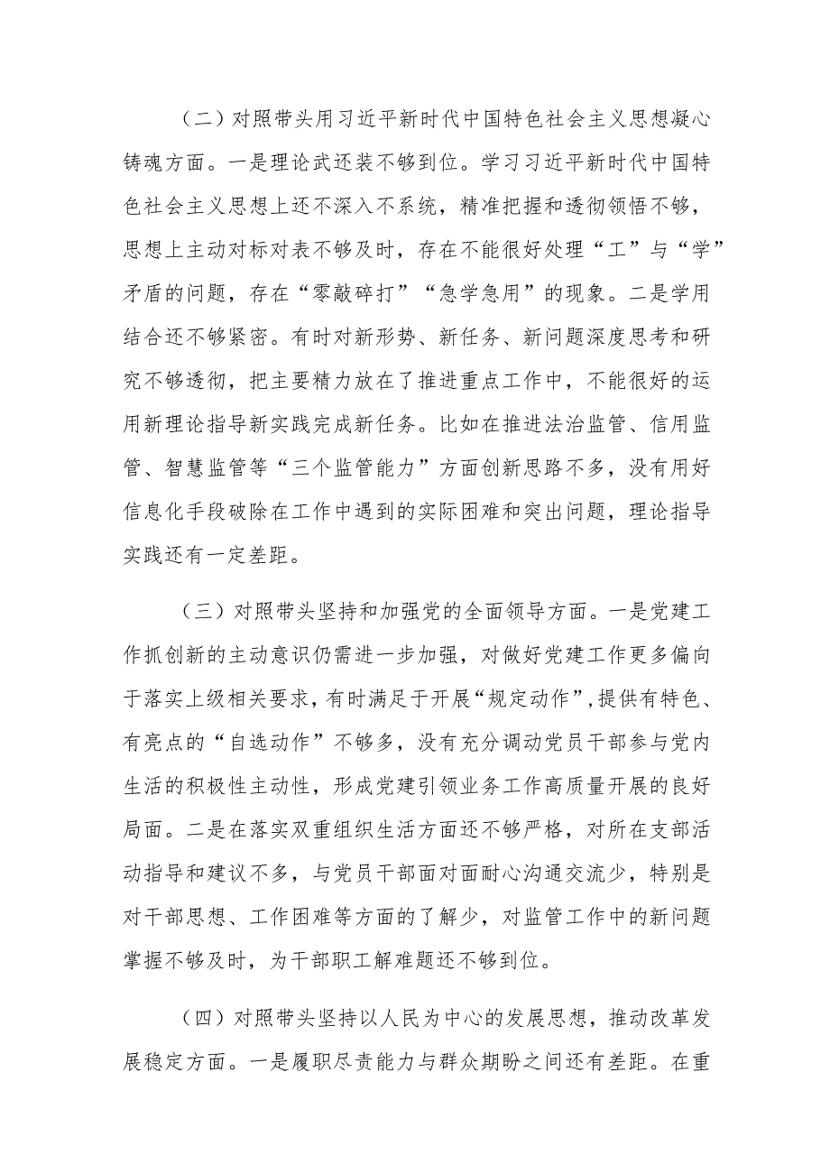 2022年度市场监管局领导干部民主生活会个人发言提纲与XXX党委办公室主任民主生活会个人剖析材料.docx_第3页