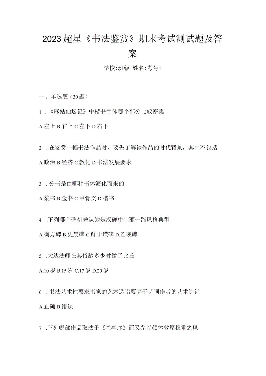 2023《书法鉴赏》期末考试测试题及答案.docx_第1页