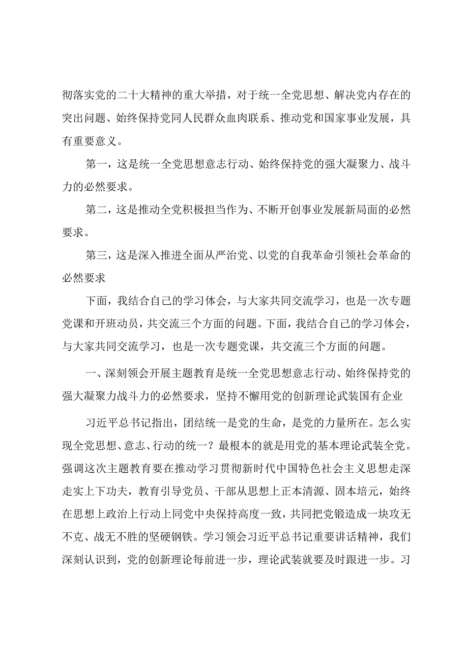 2023年国企主题教育辅导授课讲稿《以高质量发展推进主题教育走深走实》.docx_第2页