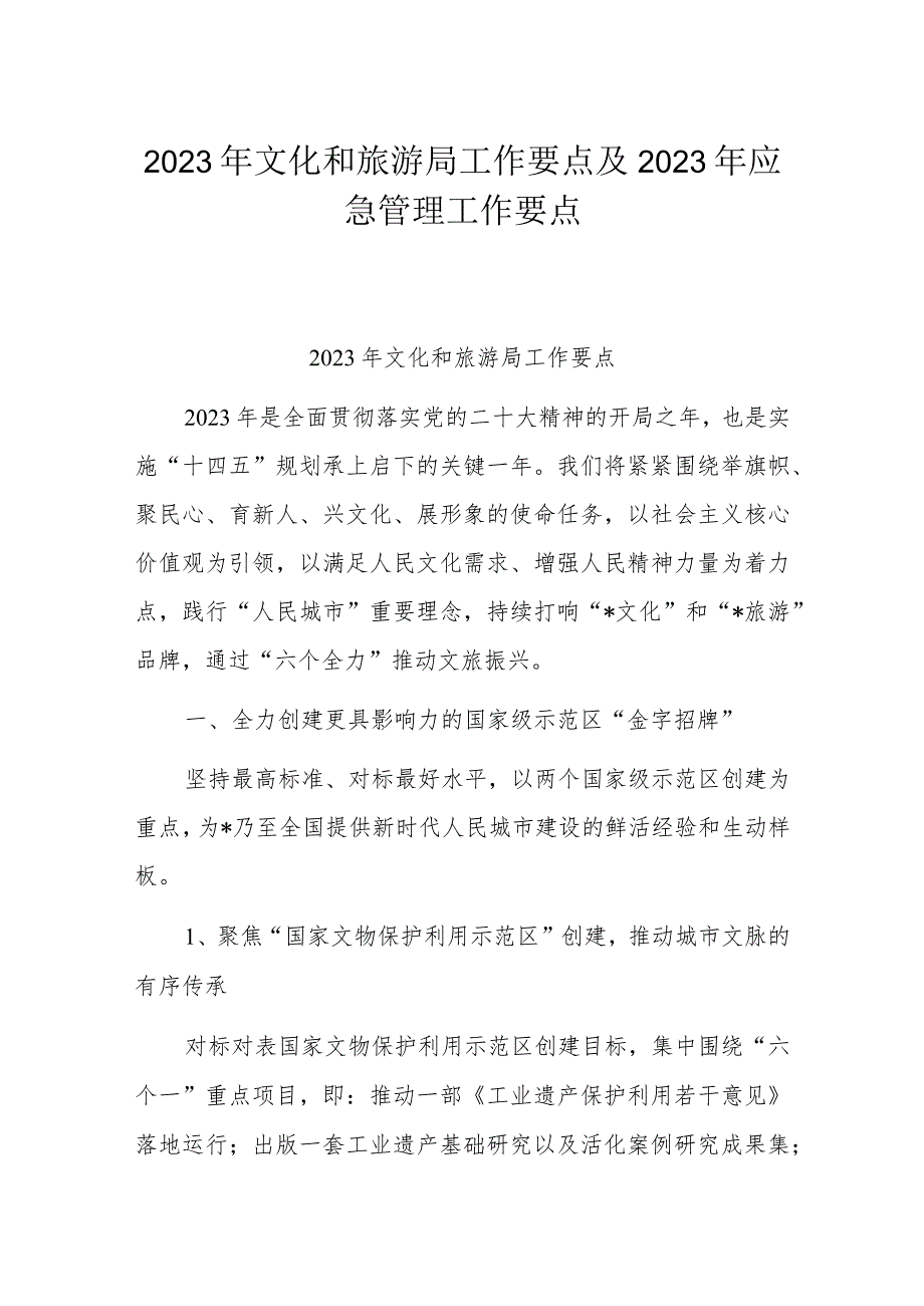 2023年文化和旅游局工作要点及2023年应急管理工作要点.docx_第1页