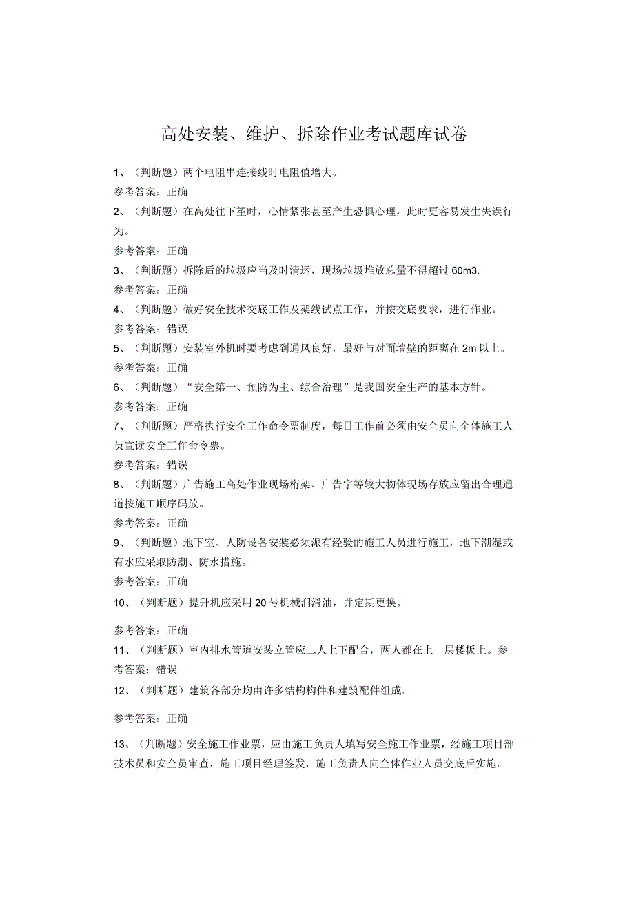 高处安装、维护、拆除作业考试试卷.docx_第1页