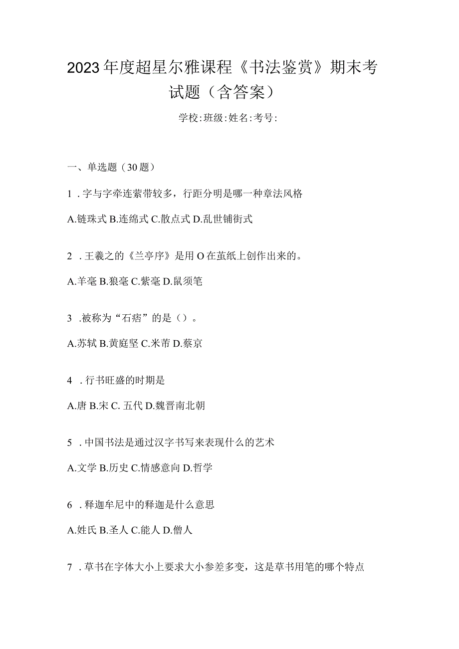 2023年度课程《书法鉴赏》期末考试题（含答案）.docx_第1页