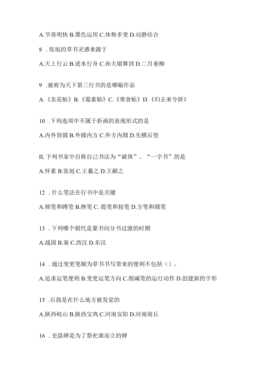 2023年度课程《书法鉴赏》期末考试题（含答案）.docx_第2页