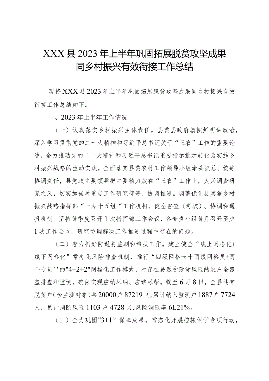 2023年上半年巩固拓展脱贫攻坚成果同乡村振兴有效衔接工作总结.docx_第1页