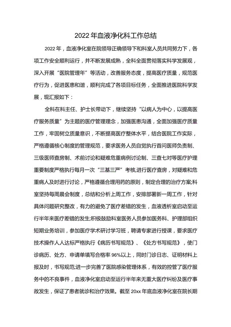 2022年血液净化科工作总结.docx_第1页